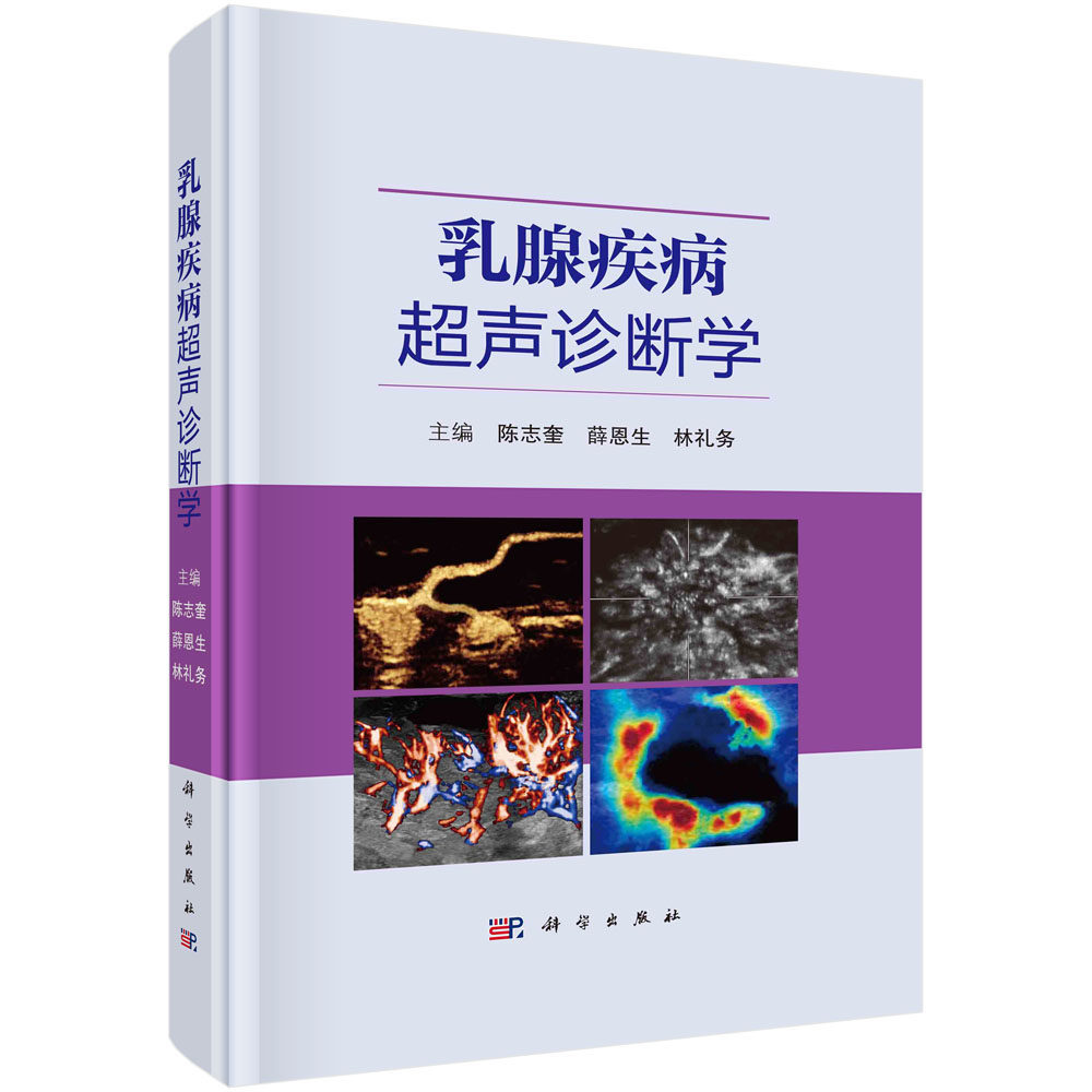 乳腺疾病超声诊断学 陈志奎 薛恩生 林礼务 乳腺发育与组织解剖学超声检查乳腺疾病超声诊断与鉴别诊断参考书籍9787030724946
