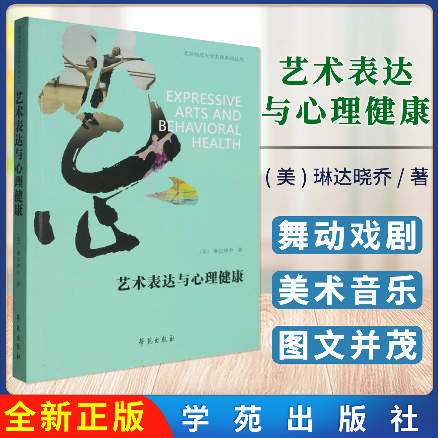 艺术表达与心理健康 琳达晓乔 北京师范大学美育系列丛书 美育教学实践经验 学苑出版社