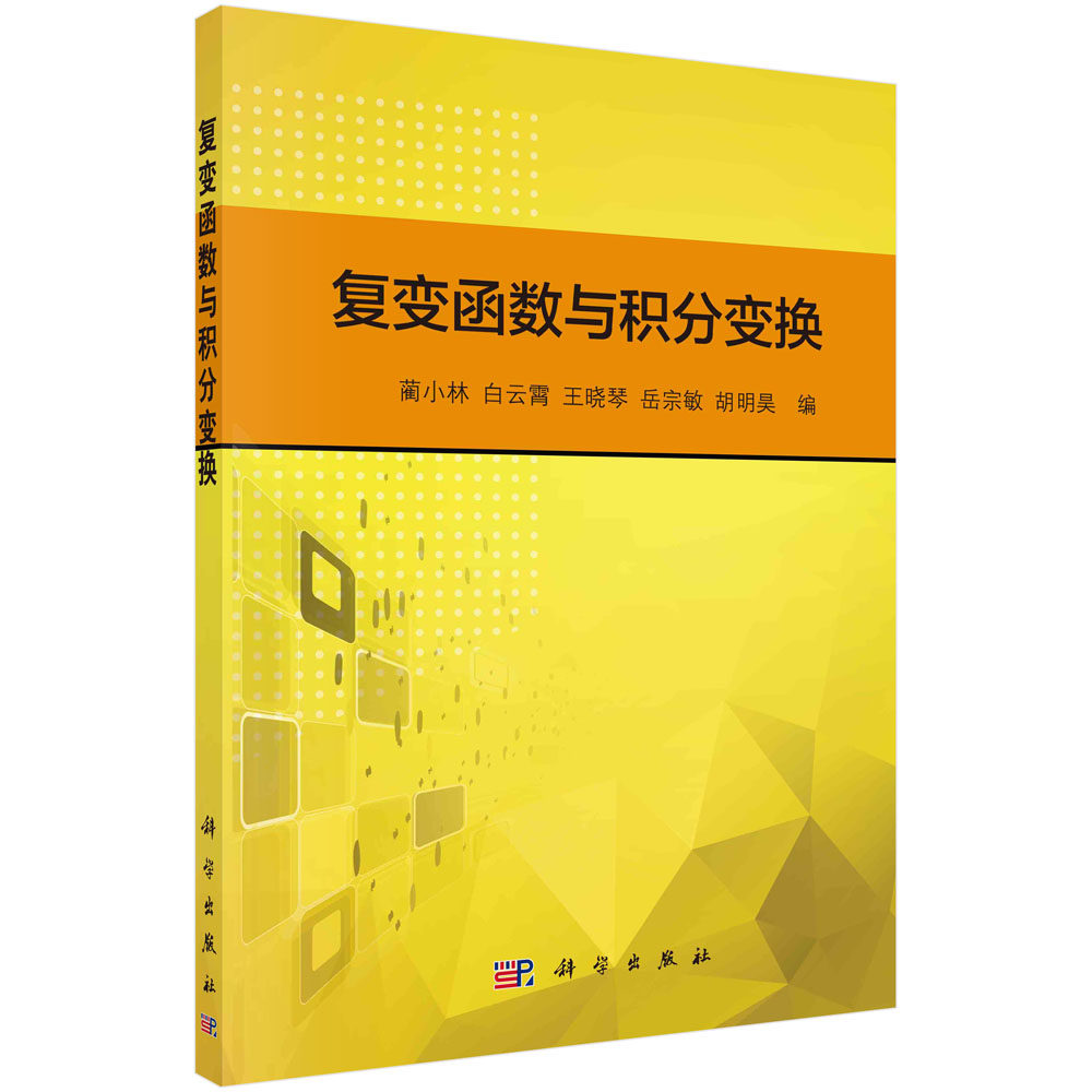 复变函数与积分变换 蔺小林 等自然科学 数学 函数本科研究生教材畅销书籍科学出版社有限责任公司9787030466228