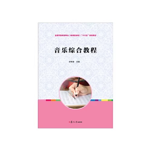 音乐综合教程[ 全国学前教育专业（新课程标准）"十三五"规划教材]许秀君 复旦大学出版社9787309124729
