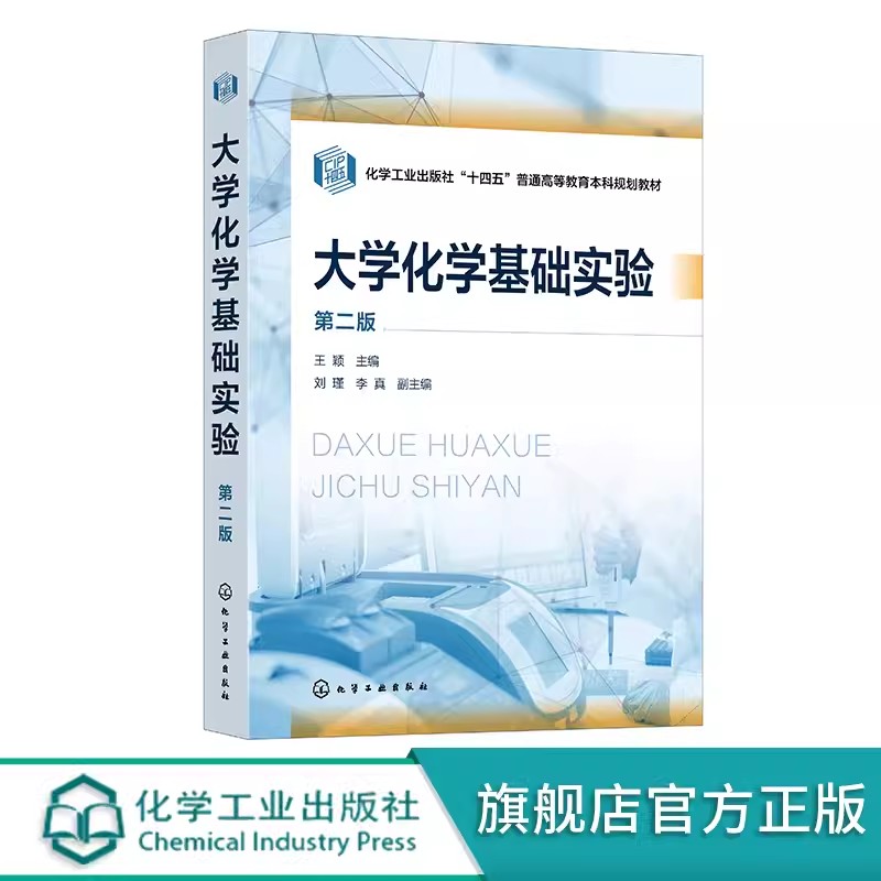 大学化学基础实验 王颖 第二版 基础化学实验 无机及分析化学实验 实验基本知识 高等院校化学类化工类材料类等相关专业应用教材9