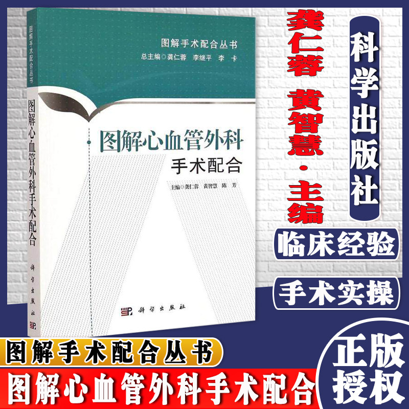 新品 图解心血管外科手术配合 龚仁蓉,黄智慧,陈芳 主编 外科学生活 图文并茂 排版新颖 整理护理观念 医护一体化建设 科学出版社