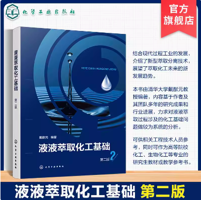 液液萃取化工基础（第二版） 戴猷元 化学工业出版社 9787122457110