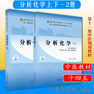 套装2本 分析化学（上）+分析化学（下）全国中医药行业高等教育十四五规划教材 中国中医药出版社 王淑美 张凌