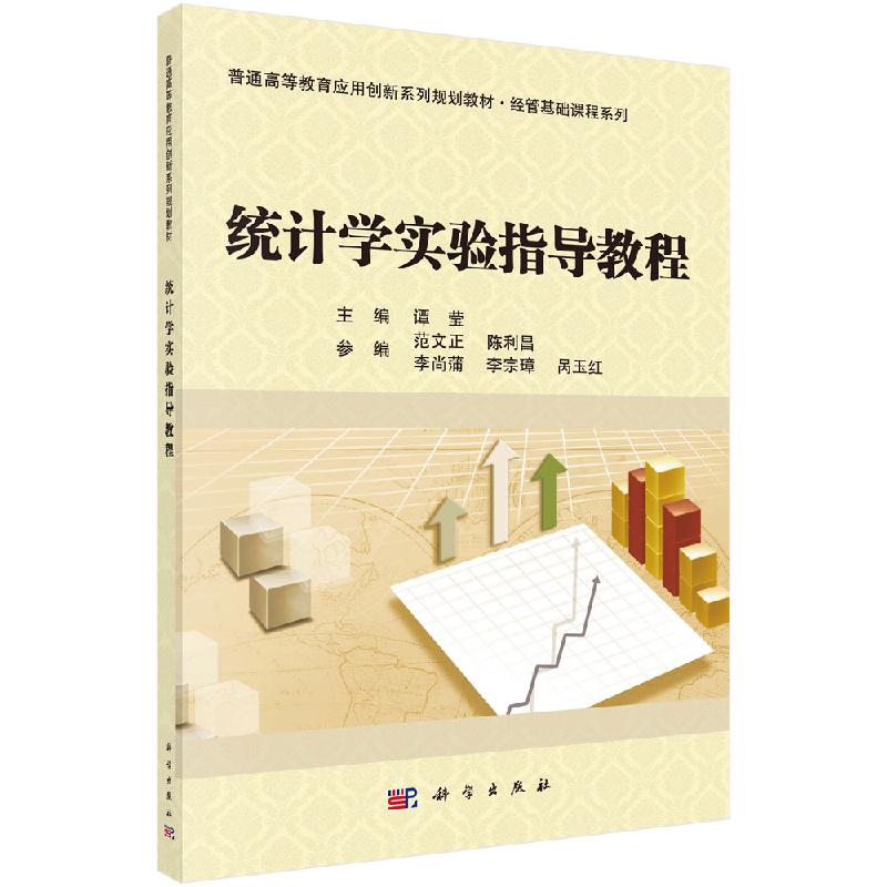 统计学实验指导教程 (普通高等教育应用创新系列规划教材)科学出版社 9787030522559