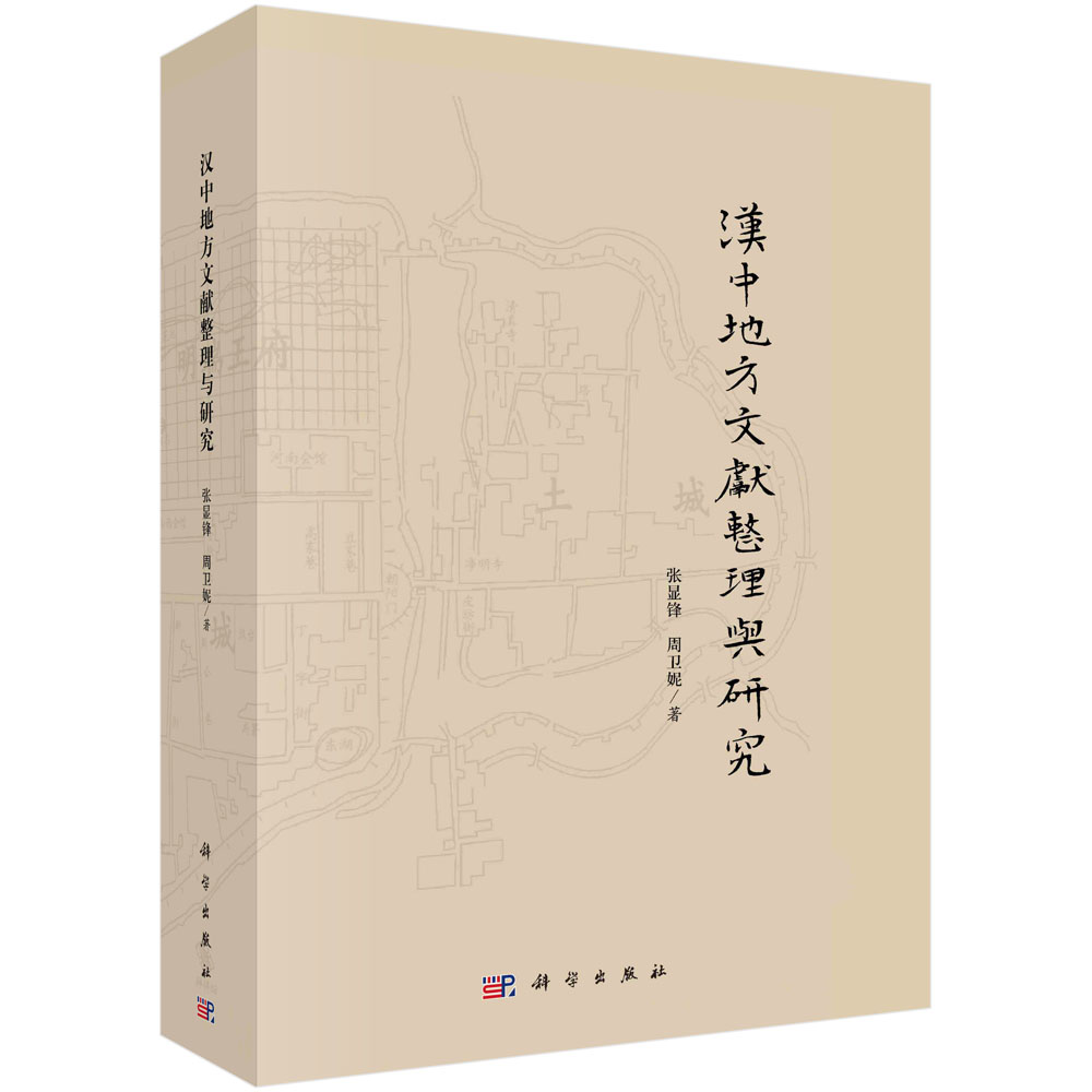 汉中地方文献整理与研究 张显锋，周卫妮 9787030699237科学出版社