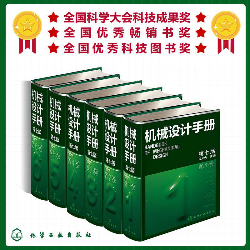 【全套6册】机械设计手册 第七版(1-6卷)成大先 机械设计基础实用手册机械制图工艺技术教材 化学工业出版社9787122470454