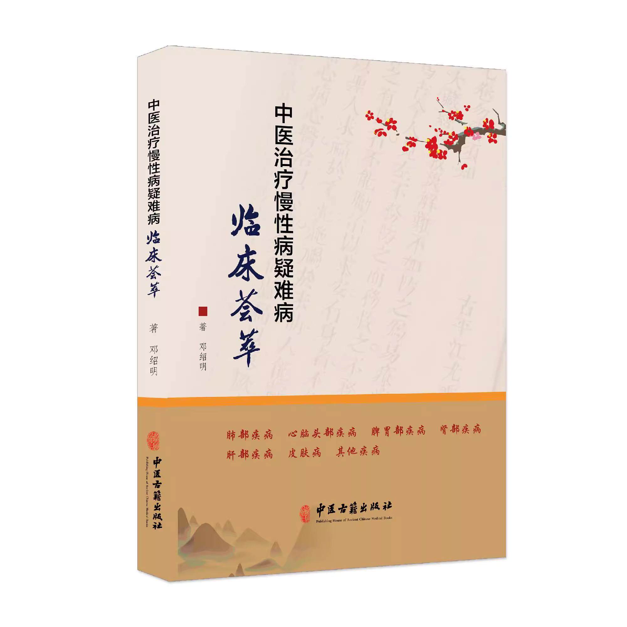 中医治疗慢性病疑难病临床荟萃 邓绍明 著慢性支气管炎 扁桃体肥大 中风后遗症 帕金森病 前列腺增生 中医古籍出版社9787515227276