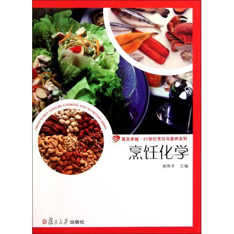 烹饪化学(卓越·21世纪烹饪与营养系列)