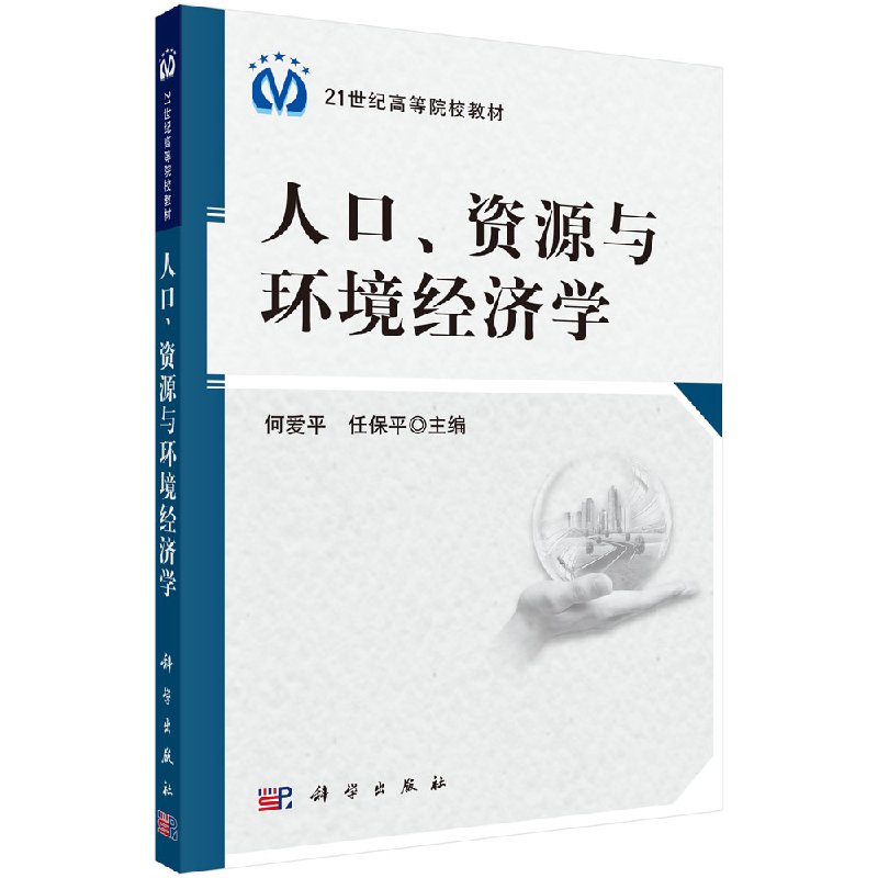 正版书籍 人口资源与环境经济学 何爱平 任保平 科学出版社 9787030296320