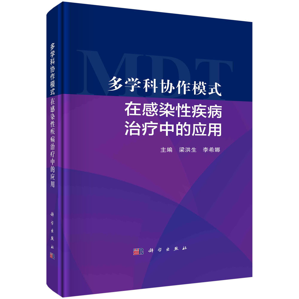 多学科协作模式在感染性疾病治疗中的应用 梁洪生 李希娜感染性疾病诊疗模式抗感染营养治疗器官功能支持协作治疗方案及要点