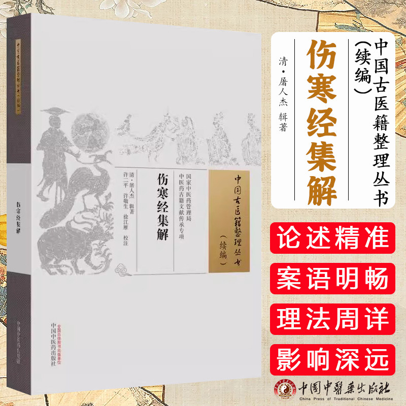 伤寒经集解 中国古医籍整理丛书(续编)清 屠人杰 辑注全新正版中医书籍大全中国中医药出版社9787513291088