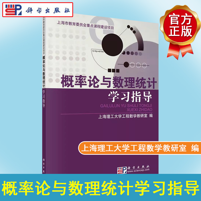 正版书籍 概率论与数理统计学习指导 上海理工大学工程数学教研室 科学出版社 9787030288745