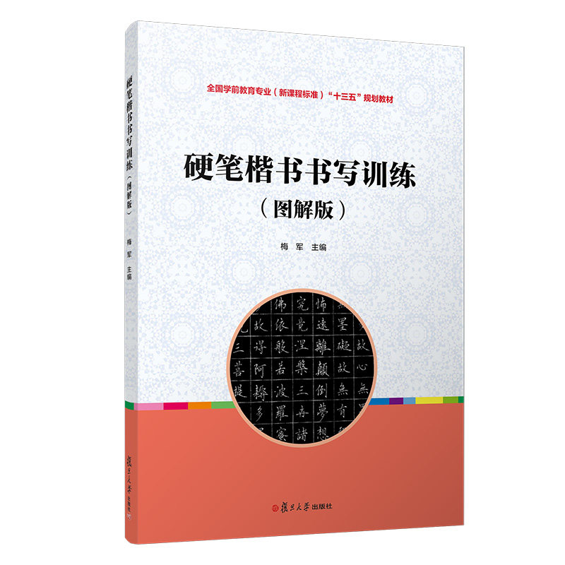 硬笔楷书书写训练(图解版)(全国学前教育专业(新课程标准)“十三五”规划教材) 复旦大学出版社 9787309145229