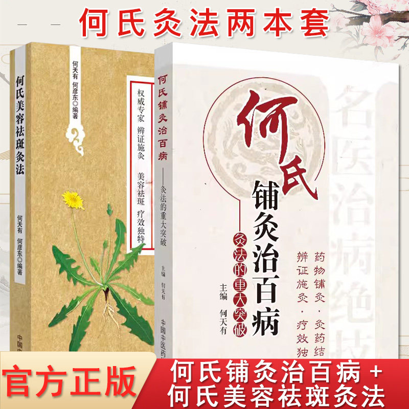 【全2册】何氏美容祛斑灸法+何氏铺灸治百病——灸法的重大突破 何天有 辨证施灸美容祛斑疗效独特 中国中医药出版社