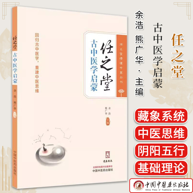 任之堂古中医学启蒙 余浩  熊广华主编 中国中医药出版社9787513284080