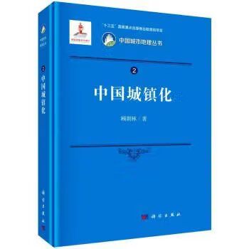 中国城镇化 顾朝林 科学出版社9787030664280