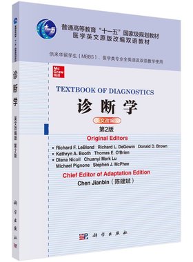 诊断学=Textbook of Diagnostics：英文改编版 (美)理查德·勒布朗德等著 陈建斌编 科学出版社 9787030669773