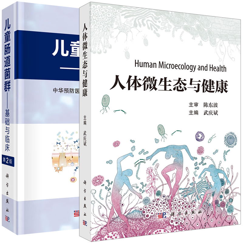 全2册 正版书籍 人体微生态与健康+儿童肠道菌群—基础与临床（第2版） 武庆斌 科学出版社