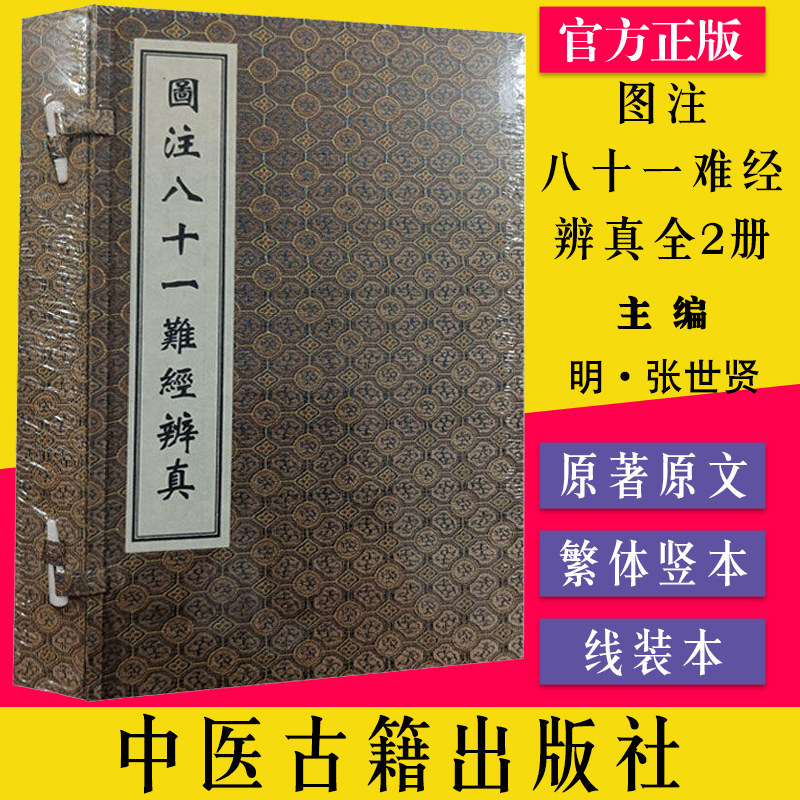 图注八十一难经辨真 全2册 明 张世贤线装书 中医古籍孤本善本经脉荣衛度数图脉有尺寸图关阁覆溢图脉有阴阳图张世贤9787515224008