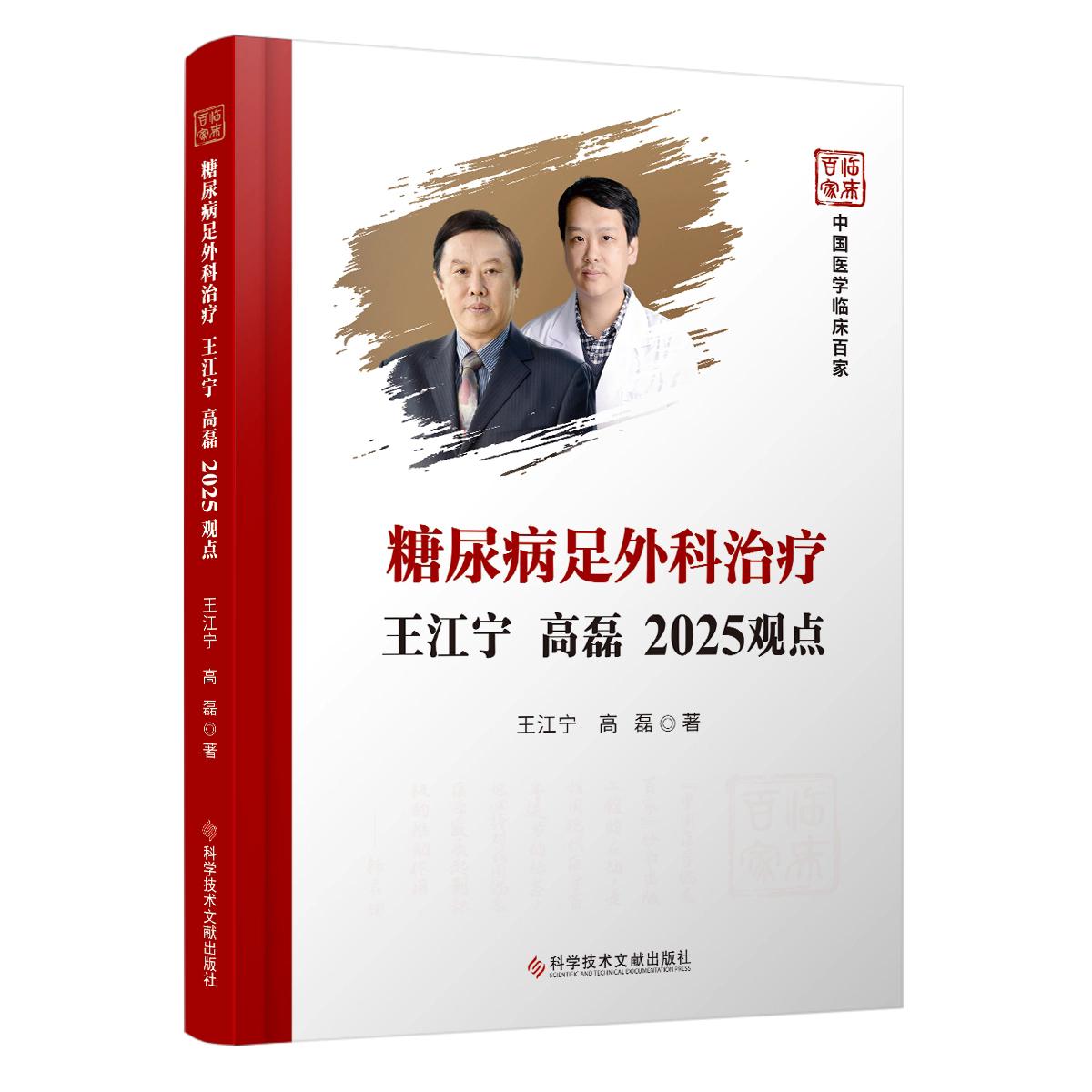 糖尿病足外科治疗王江宁 高磊2025观点 糖尿病足的治疗临床特征与诊断糖尿病足的治疗足部病理学史 9787523528716