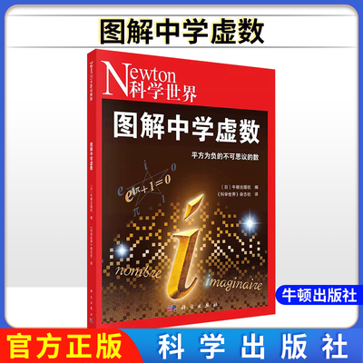 正版书籍 图解中学虚数 《科学世界》杂志社译 科学出版社 9787030747716