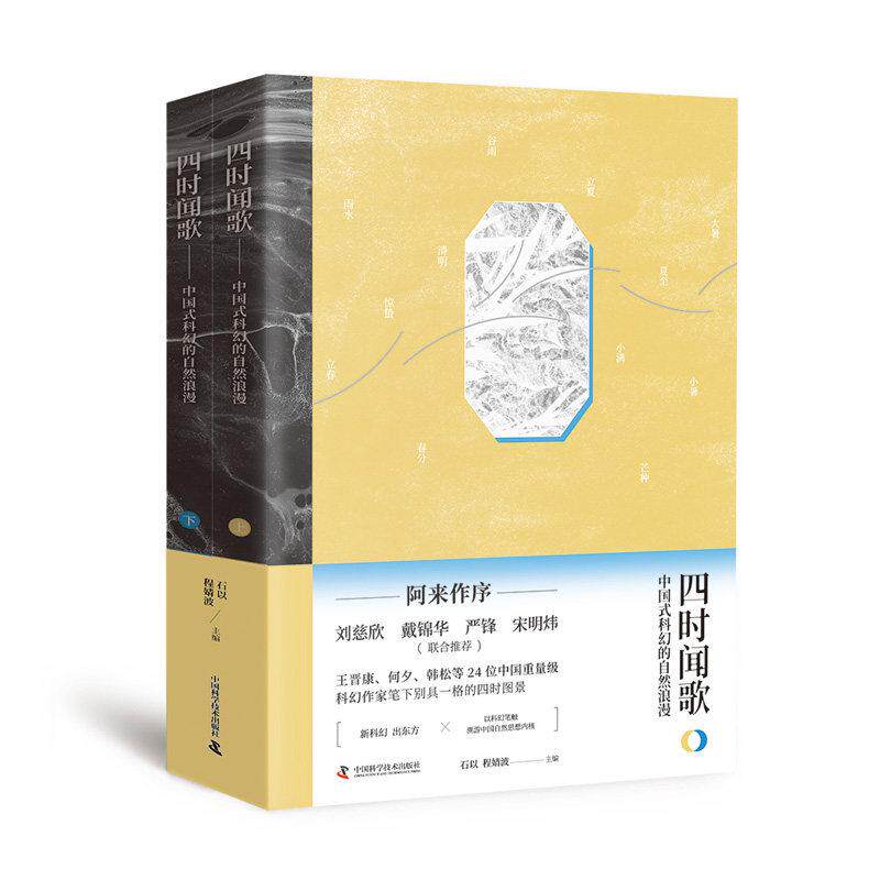 四时闻歌:中国式科幻的自然浪漫9787523621448石以、程婧波中国科学技术出版社