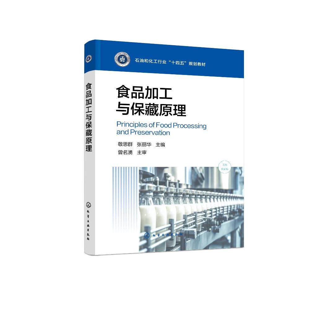 食品加工与保藏原理(敬思群)