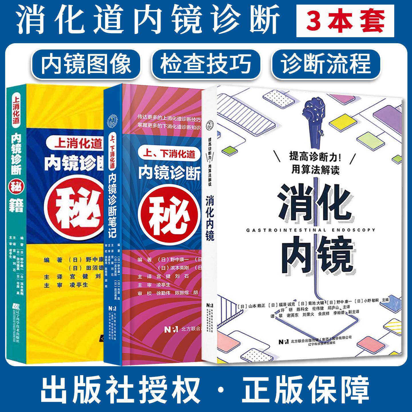【全3册】提高诊断力用算法解读消化内镜+上下消化道内镜诊断笔记+上消化道内镜诊断秘籍日山本赖正日福泽诚克辽宁科学技术出版社