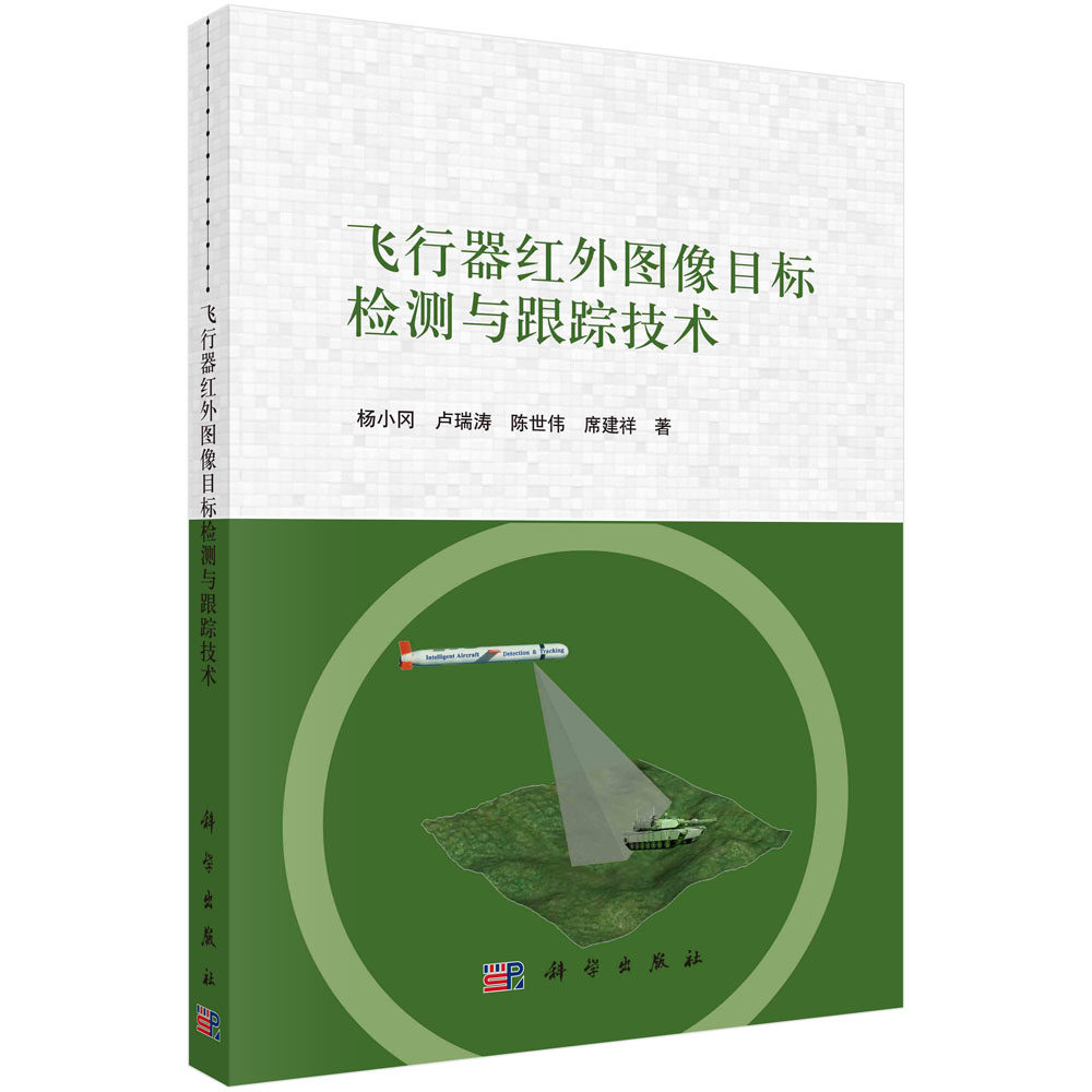 飞行器红外图像目标检测与跟踪技术 杨小冈等 9787030712455 科学出版社