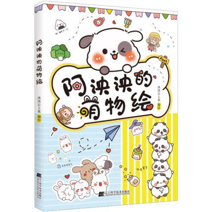 阿泱泱的萌物绘 实用美术萌系手绘插画萌物简笔画 手绘手帐爱好者用画笔记录 泱泱云上来编 辽宁科学技术出版社 9787559124852