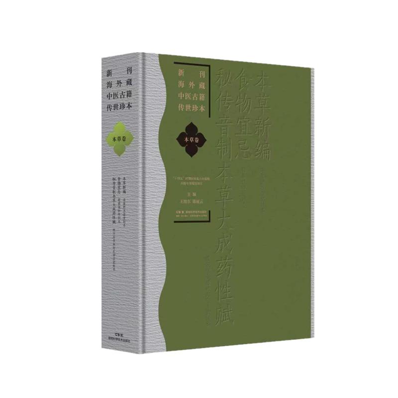 新刊海外藏中医古籍传世珍本 本草卷(本草新编 食物宜忌 秘传音制本草大成药性赋) 9787571035907