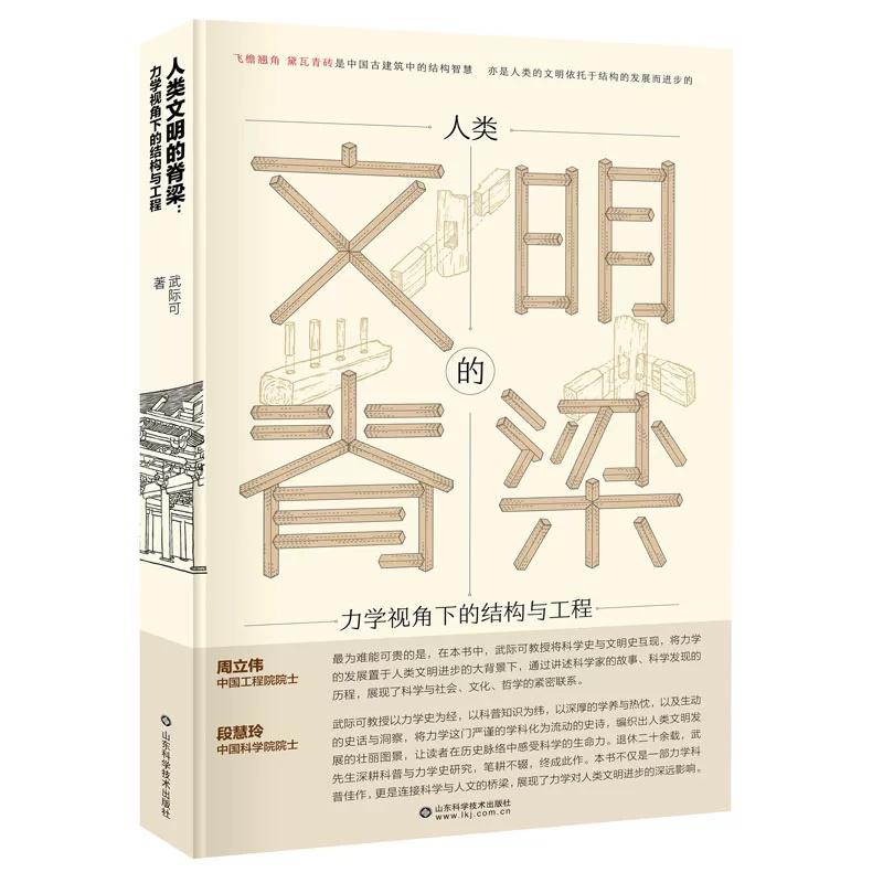 人类文明的脊梁 力学视角下的结构与工程9787572326554武际可山东科学技术出版社