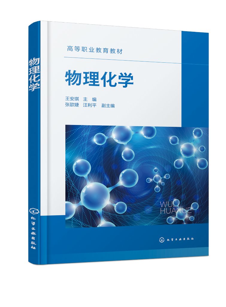 物理化学 王安琪 热力学基础 多组分系统 化学平衡电化学 界面化学 胶体化学 动力学基础 高等职业本科院校石油炼制技术等专业教材