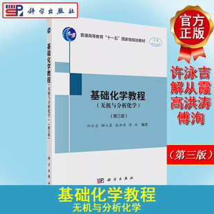 基础化学教程 无机与分析化学 第三版无机与分析化学第3版AR新形态教材普通高等教育十一五规划教材 许泳吉9787030639875科学出版
