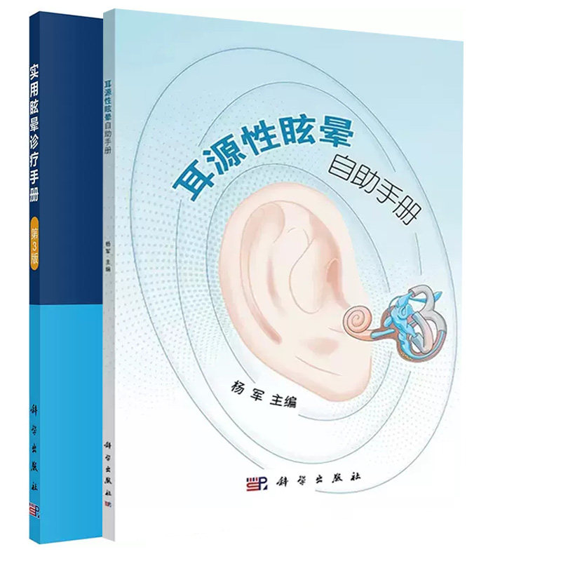 套装2本 实用眩晕诊疗手册第3版+耳源性眩晕自助手册 吴子明 杨军 耳鼻咽喉眩晕诊治偏头痛性眩晕儿童眩晕科学出版社