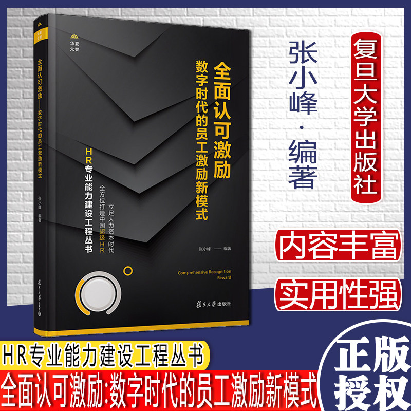 全面认可激励:数字时代的员工激励新模式 HR专业能力建设工程丛书 人力资源开发企业管理 人才选拔复旦大学出版社 9787309139495