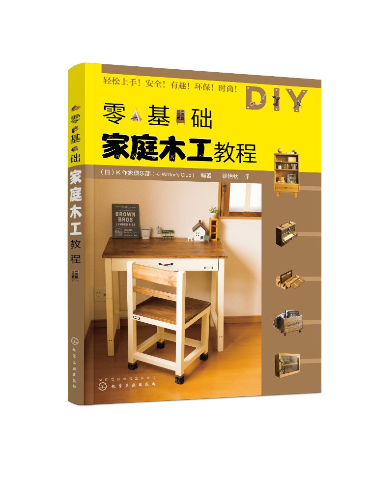 零基础家庭木工教程 日)K作家俱乐部 化学工业出版社9787122420633