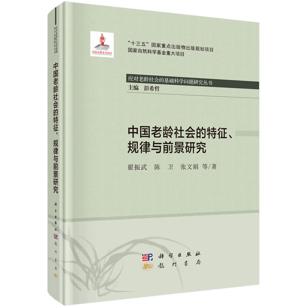 中国老龄社会的特征规律与前景研究 应对老龄社会的基础科学问题研究丛书 翟振武等著 科学龙门书局 9787508858821