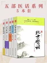 五部医话（全五册）(南方医话/长江医话/北方医话/黄河医话/燕山医话) 中医经典经方医案医论书籍大全刘尚义编 北京科学技术出版社