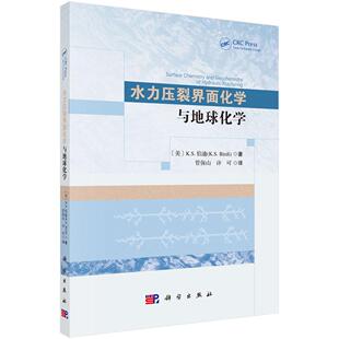 水力压裂界面化学与地球化学 压裂酸化技术基础理论参考书实验分析技术量热法重量气体吸附乳化稳定性测定专门测量界面张力值技术