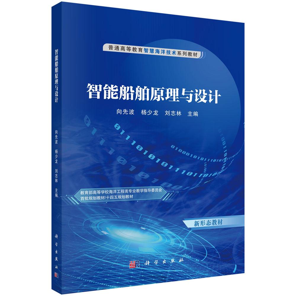 智能船舶原理与设计 向先波 杨少龙 刘志林 普通高等教育智慧海洋技术系列教材 9787030804167科学出版社图片