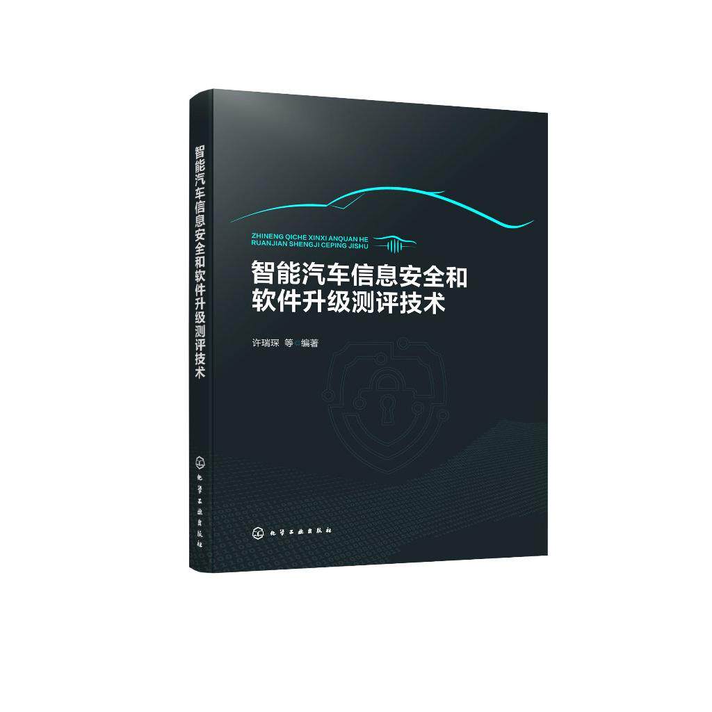 智能汽车信息安全和软件升级测评技术 汽车电子电气架构 车信息安全与软件升级测试设计技术要点与流程 大中专院校汽车专业教材书