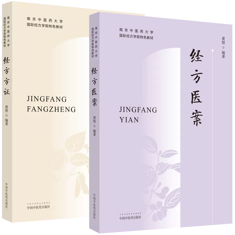 套装2本 正版经方方证+经方医案 南京中医药大学国际经方学院特色教材 黄煌编著 中医书籍大全 中医临床用药经验 中国中医药出版社