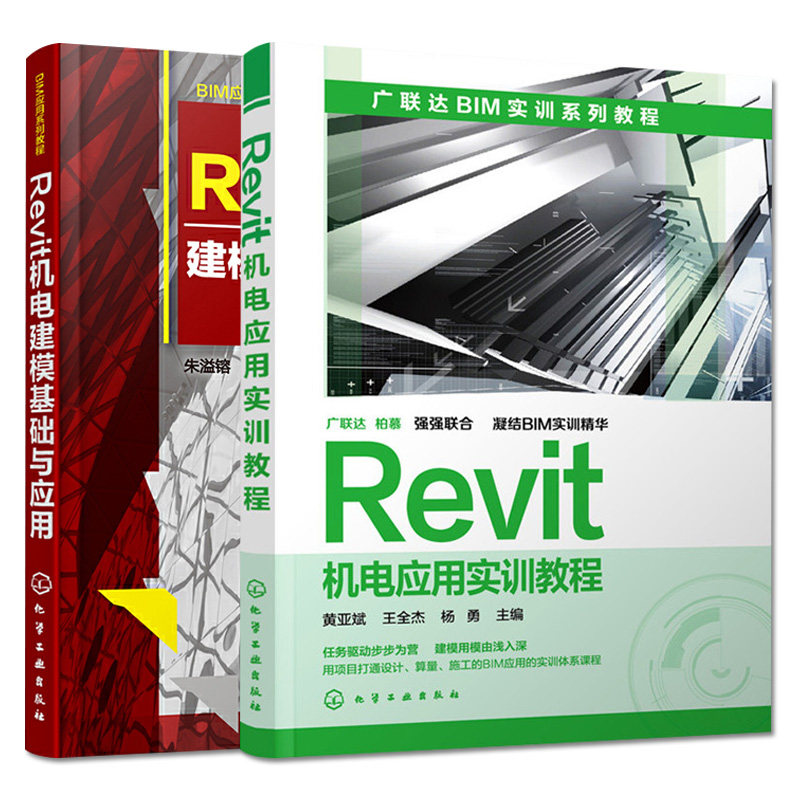 套装两本 Revit机电建模基础与应用+Revit机电应用实训教程 BIM系列一体化教材 实用性强零基础入门书籍 化学工业出版社