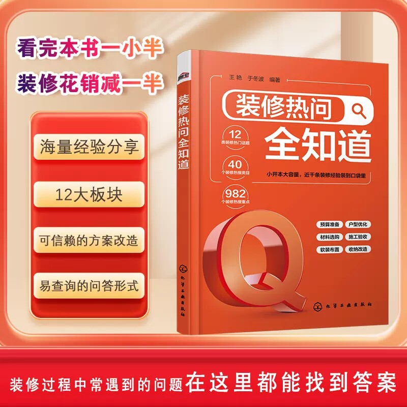 装修热问全知道 王艳 家居装修一本就够 家装热搜问题 装修施工软装布置家居收纳 装修公司挑选 预算报价单查看 业主装修参考书籍