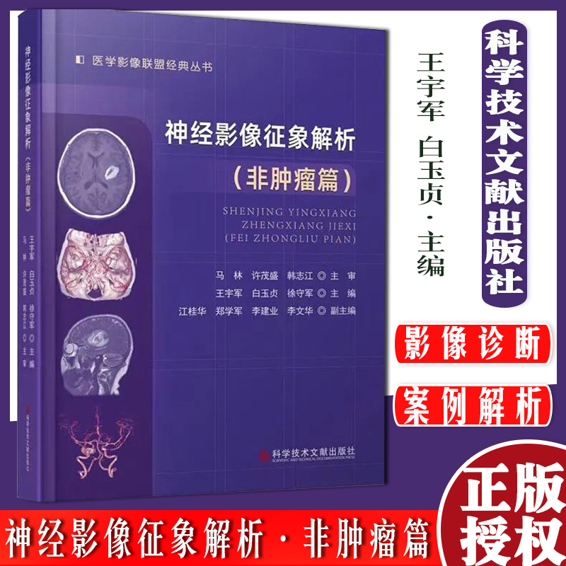 神经影像征象解析(非肿瘤篇)