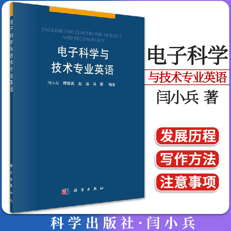 电子科学技术专业英语小兵