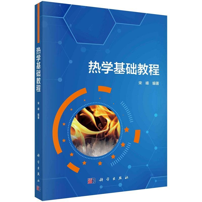 热学基础教程 程宋峰9787030752420科学出版社