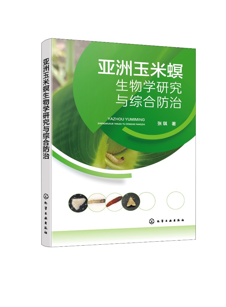 亚洲玉米螟生物学研究与综合防治 张琪 从事植物保护研究和害虫田间治理农业从事人员玉米种植大户玉米害虫治理单位阅读9787122438